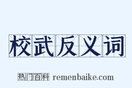 校武反义词是什么意思的图片